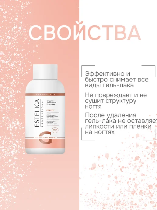 ESTELICA Professional Жидкость для снятия гель лака EFFECT 150 мл, 150 мл, фото 4