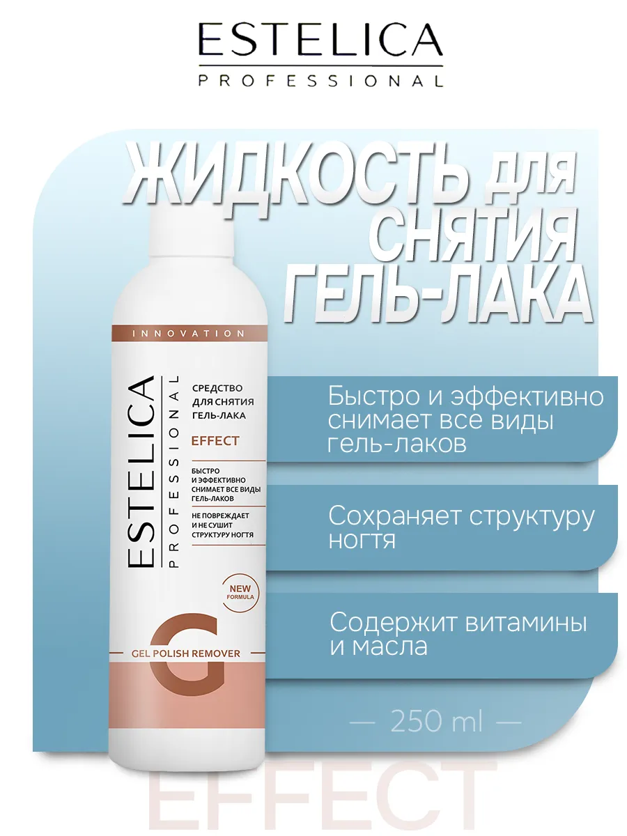Жидкость для снятия гель лака EFFECT 250 мл