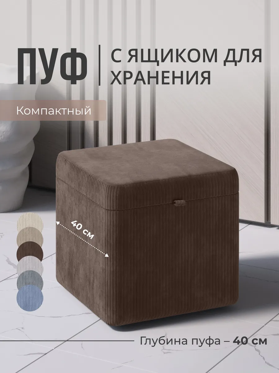 Пуфик велюровый в рубчик с ящиком для хранения 40х40 см