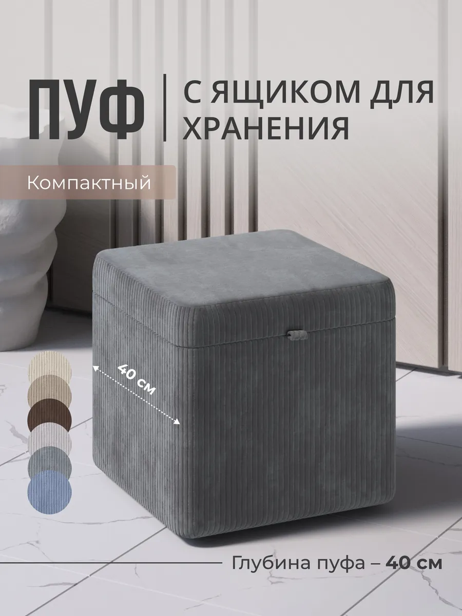 Пуфик велюровый в рубчик с ящиком для хранения 40х40 см