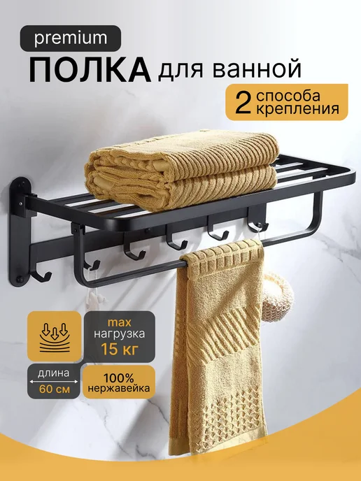 Vexorus Полка для ванной настенная для полотенец, черный