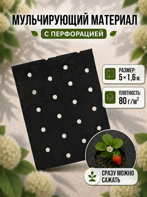 VIGORHIT Агроткань для клубники с отверстиями, спанбонд, 5 м, 5 м