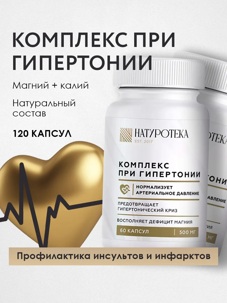 Комплекс при гипертонии для укрепления сердца с магнием 2шт
