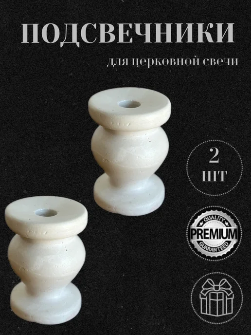 Церковная Лавка Подсвечник для церковной свечи, 2 шт