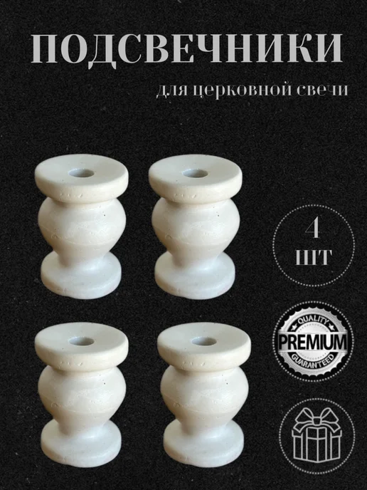 Церковная Лавка Подсвечник для церковной свечи, 4 шт