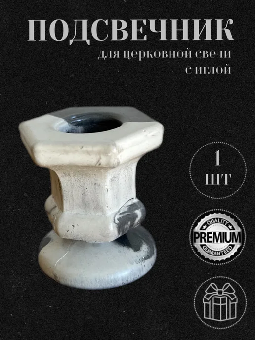 Церковная Лавка Подсвечник для церковной свечи с иглой, серый