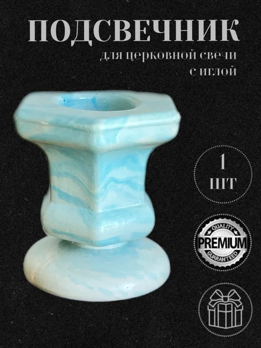 Церковная Лавка Подсвечник из гипса с иглой, голубой