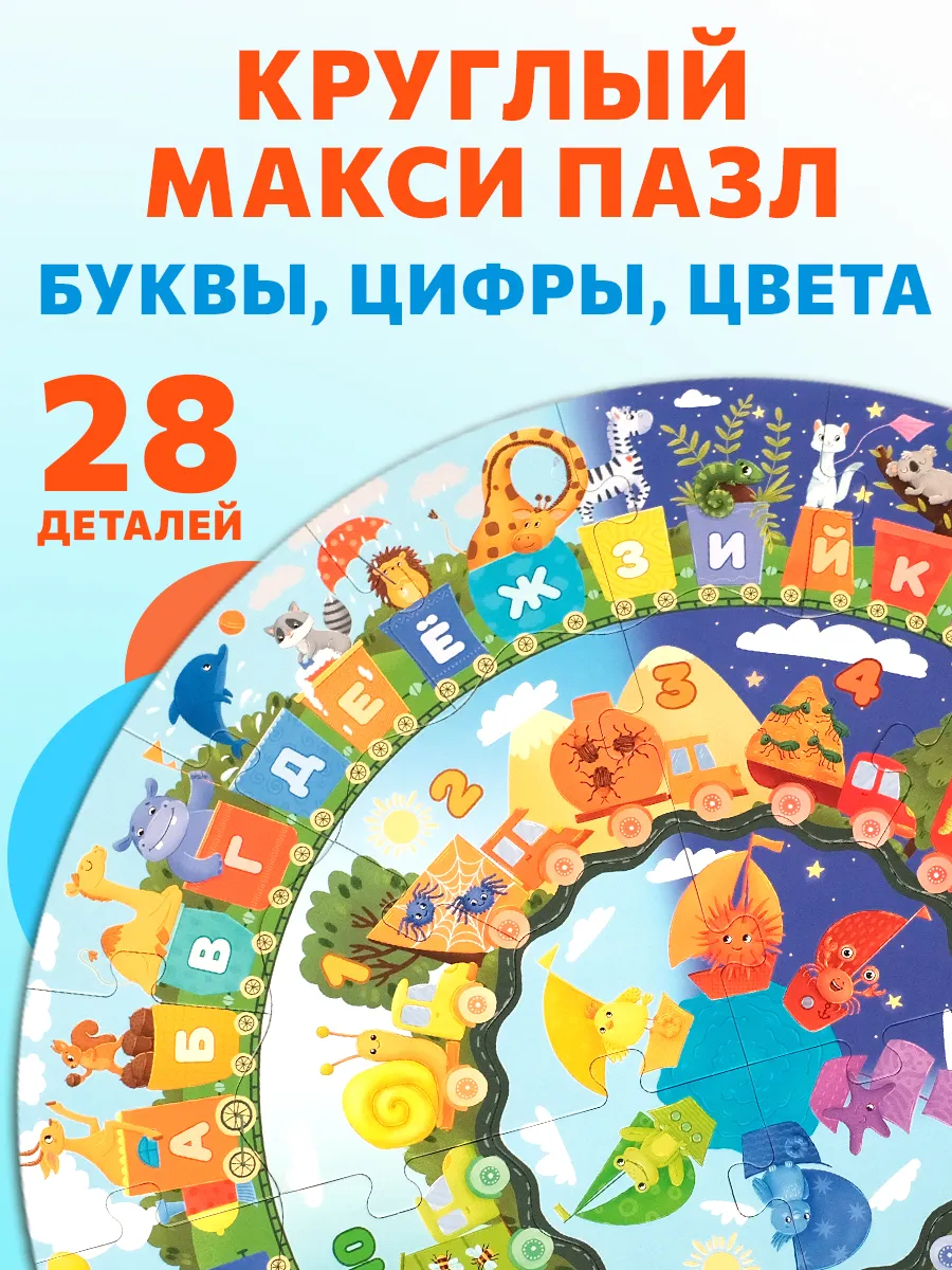 Круглый пазл для малышей Буквы