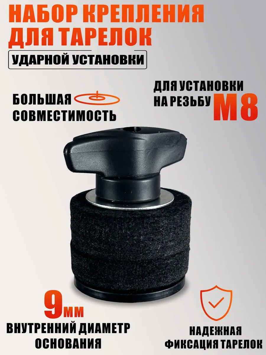 Набор крепления для тарелок ударной установки гайки барашки