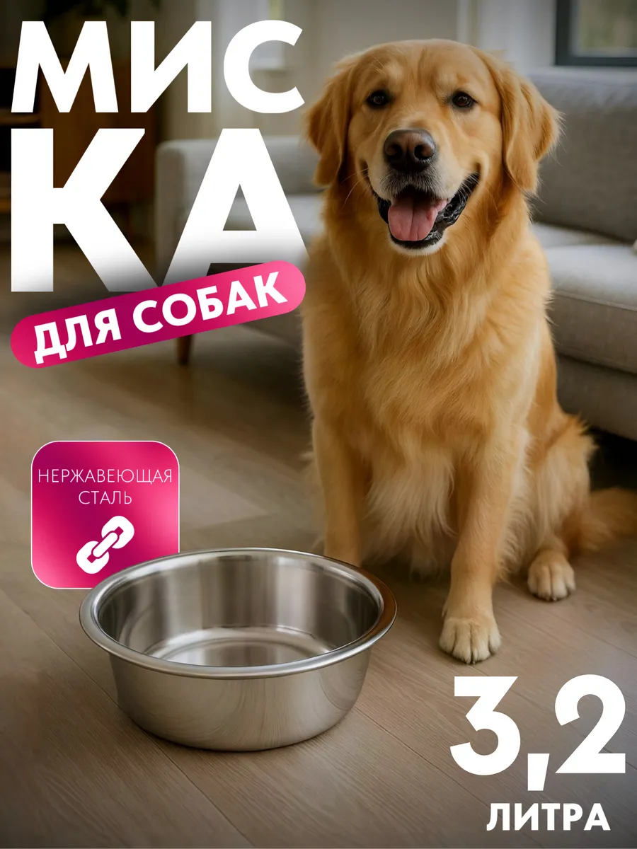Миска для собак, нержавеющая сталь, 3,2 л из нержавейки