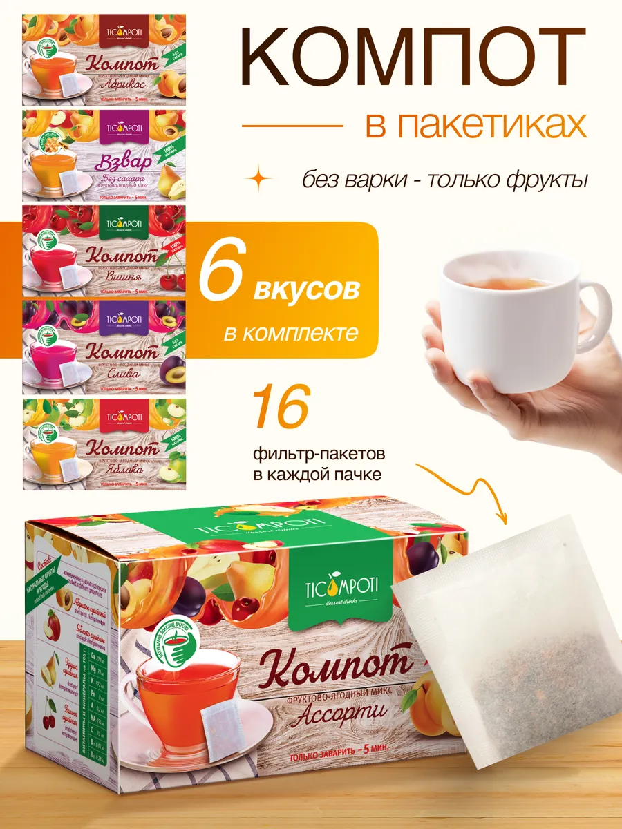 Компот в пакетиках 6 вкусов без варки