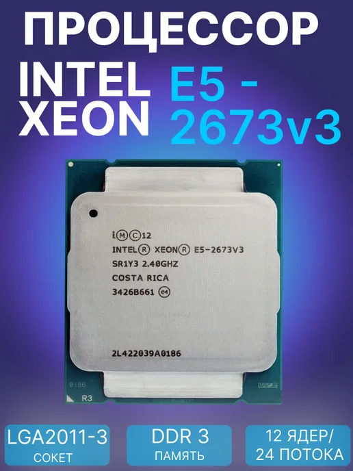 Процессор Xeon E5-2680v4, E5-2673v3