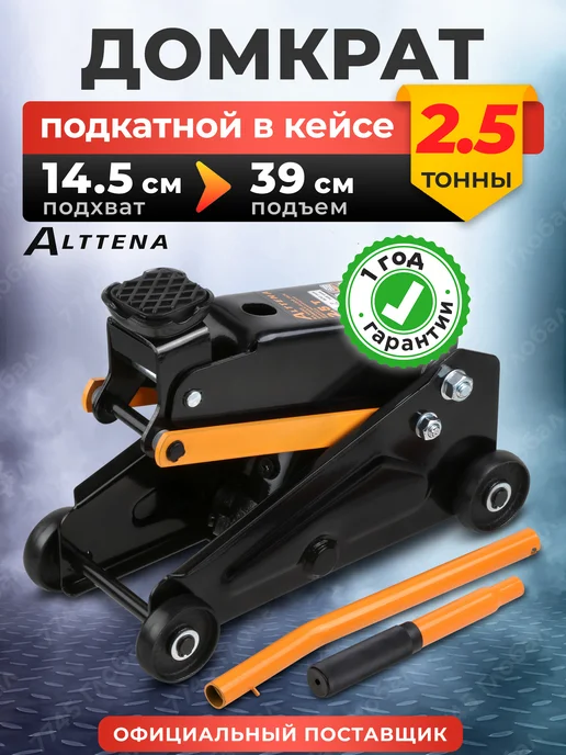 ALTTENA Домкрат автомобильный подкатной 2.5т h390 в кейсе, вариант