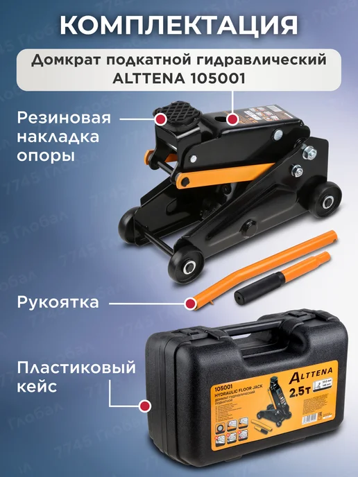 ALTTENA Домкрат автомобильный подкатной 2.5т h390 в кейсе, вариант, фото 5