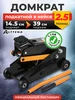 Домкрат автомобильный подкатной 2.5т h390 в кейсе ALTTENA 409976218 купить за 4 027 ₽ в интернет‑магазине Wildberries