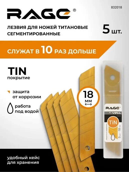 Rage Лезвие сегментированное с титановым покрытием 18 мм 5 шт, 5 шт