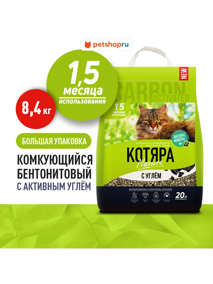 Комкующийся наполнитель с активированным углем, 20 л