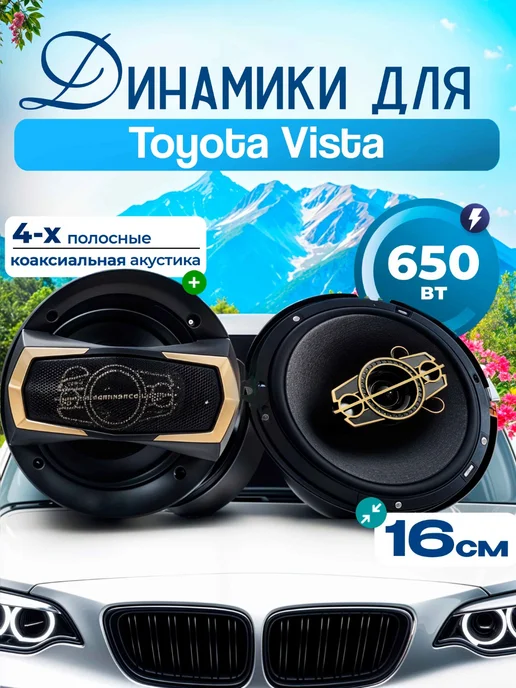 Динамики для Тойота Виста Колонки 2 штуки 650 Вт, 16 см, 650 Вт