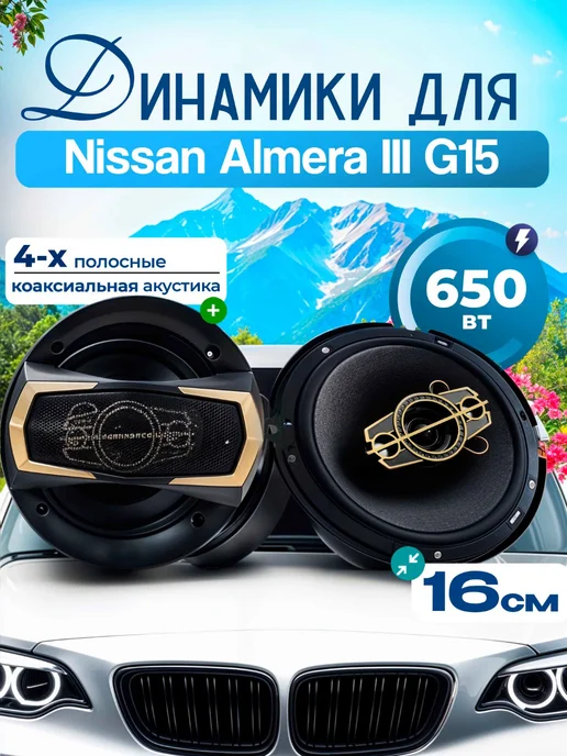 Динамики для Ниссан Альмера 3 G15 Колонки 650 Вт, 16 см, 650 Вт