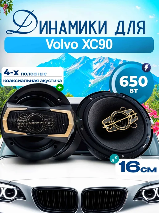Динамики для Вольво ХС90 Колонки 2 штуки 650 Вт, 16 см, 650 Вт