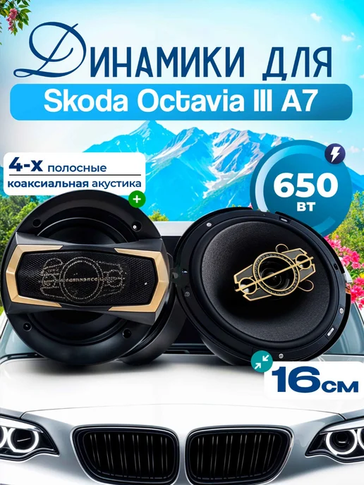 Динамики для Шкода Октавия 3 А7 Колонки 2 штуки 650 Вт 16 см, 650 Вт