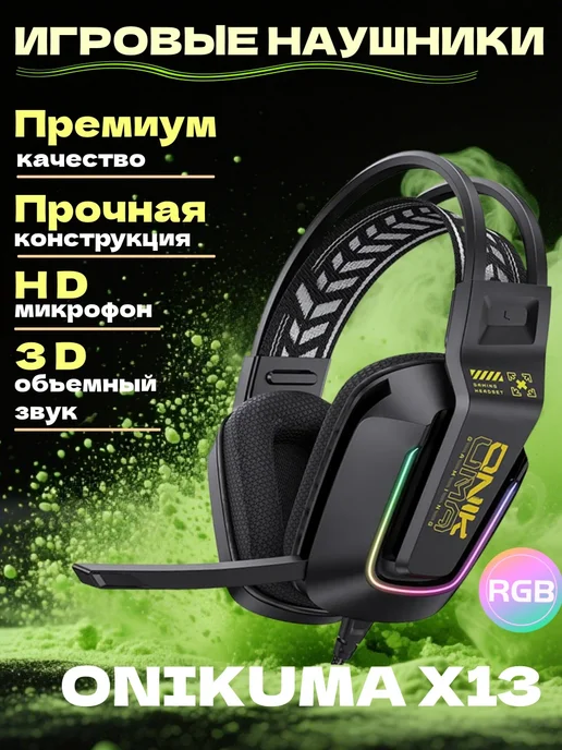 ONIKUMA Наушники игровые проводные с микрофоном X13, черный