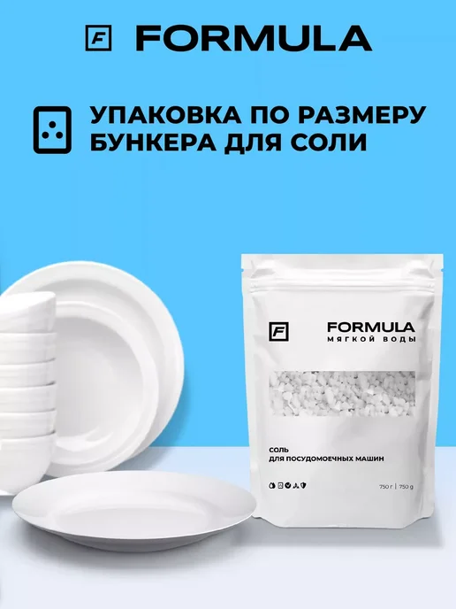 F FORMULA Соль для посудомоечных машин FORMULA, 750г, 750 г, фото 4