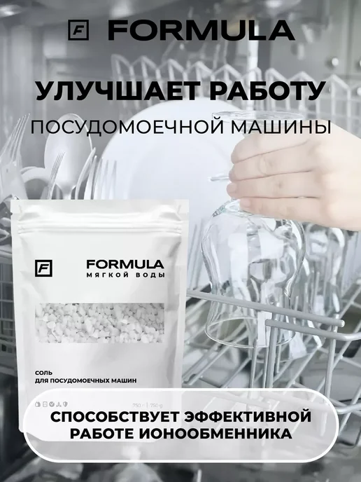 F FORMULA Соль для посудомоечных машин FORMULA, 750г, 750 г, фото 6