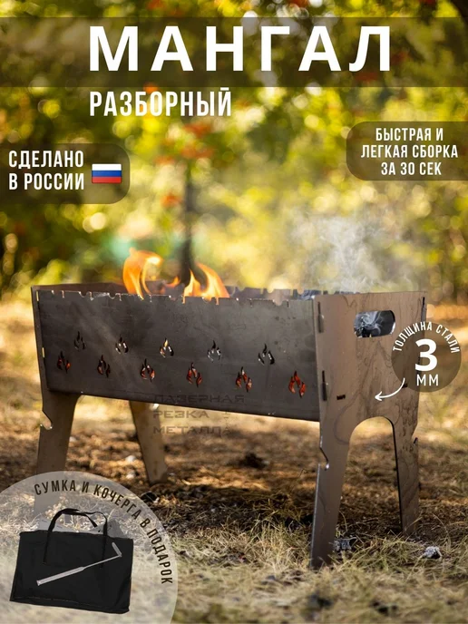 Лазерная Резка Металла Мангал разборный складной походный сталь 3мм рисунок Огни, серый