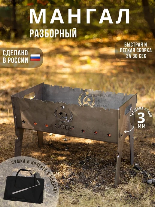 Лазерная Резка Металла Мангал разборный складной походный сталь 3мм рисунок СССР, серый