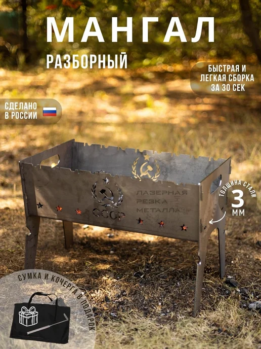 Лазерная Резка Металла Мангал разборный складной походный сталь 3мм рисунок СССР, серый, фото 2