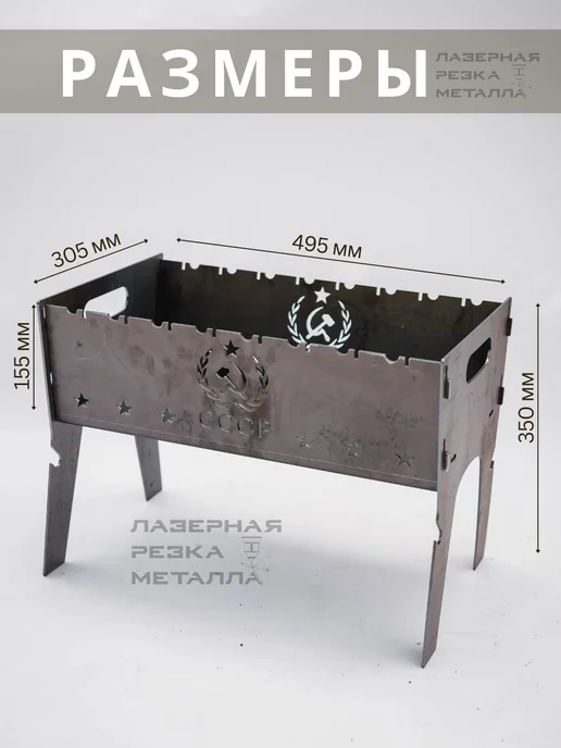 Лазерная Резка Металла Мангал разборный складной походный сталь 3мм рисунок СССР, серый, фото 4
