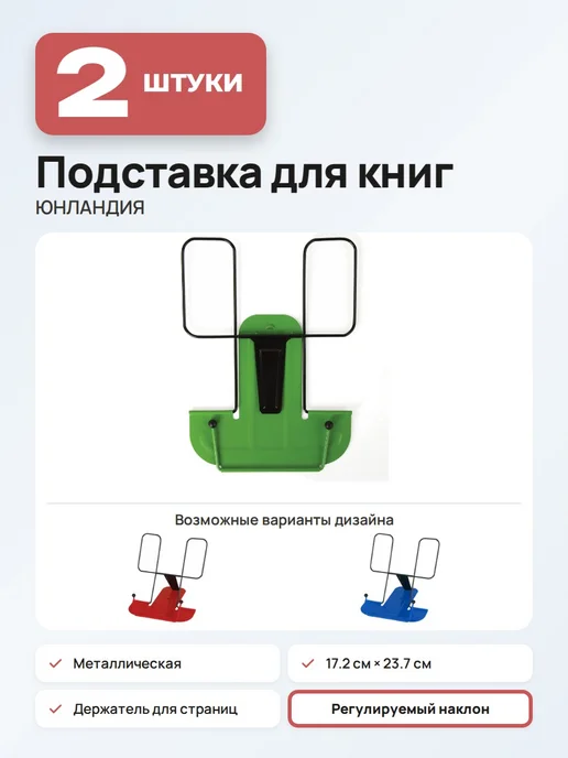ЮНЛАНДИЯ (2 штуки) - Подставка для книг и учебников, арт. 237209, 2 шт