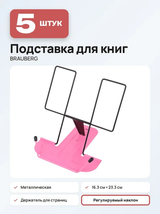 Brauberg (5 штук) - Подставка для книг и учебников, арт. 238215, 5 шт