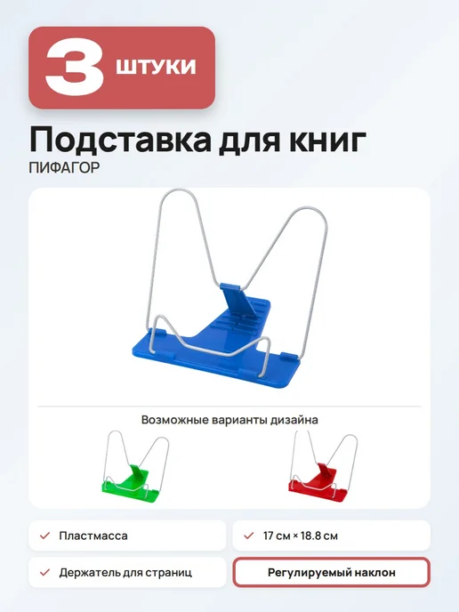 Пифагор (3 штуки) - Подставка для книг и учебников, арт. 230397, 3 шт