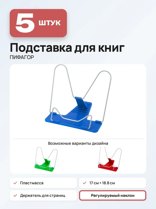Пифагор (5 штук) - Подставка для книг и учебников, арт. 230397, 5 шт