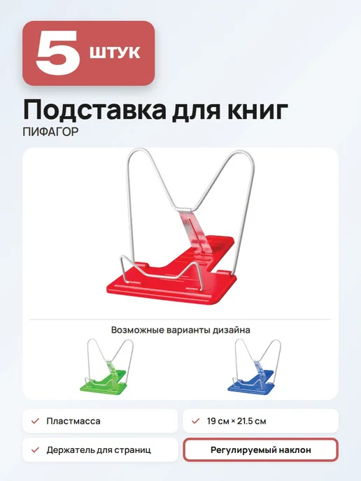 Пифагор (5 штук) - Подставка для книг, арт. 236901, 5 шт