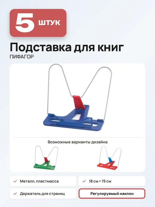 Пифагор (5 штук) - Подставка для книг и учебников, арт. 236658, 5 шт