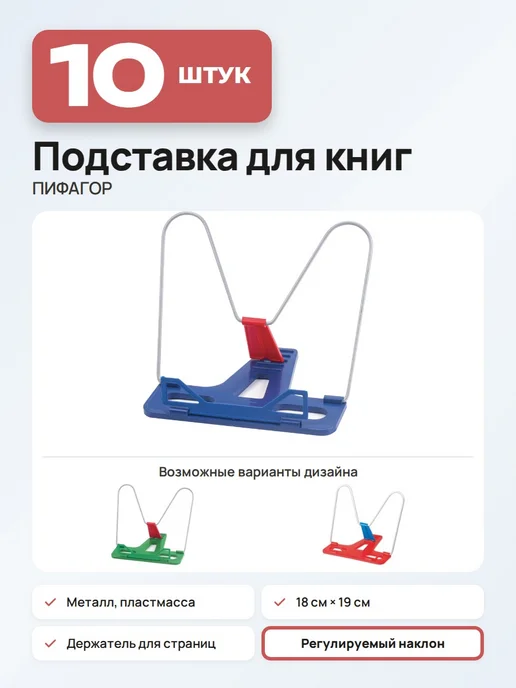 Пифагор (5 штук) - Подставка для книг и учебников, арт. 236658, 10 шт