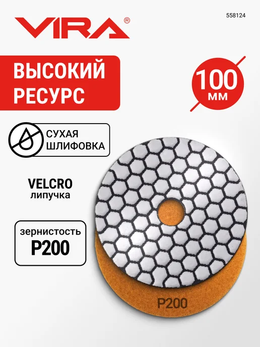 VIRA Алмазный гибкий шлифовальный круг Р200 100мм, вариант