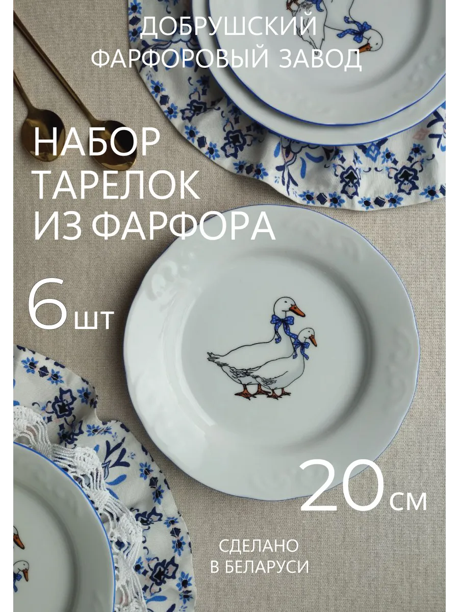 Набор тарелок Гуси 6 шт 20см фарфор