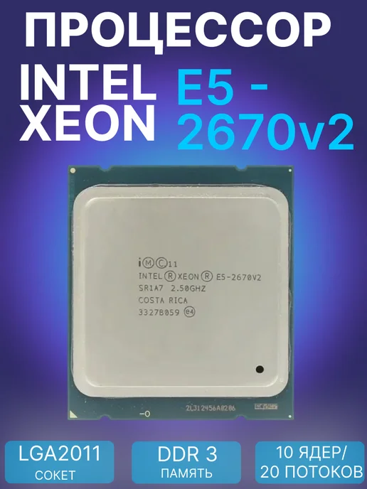 Процессор Xeon E5-2680v4, E5-2670v2