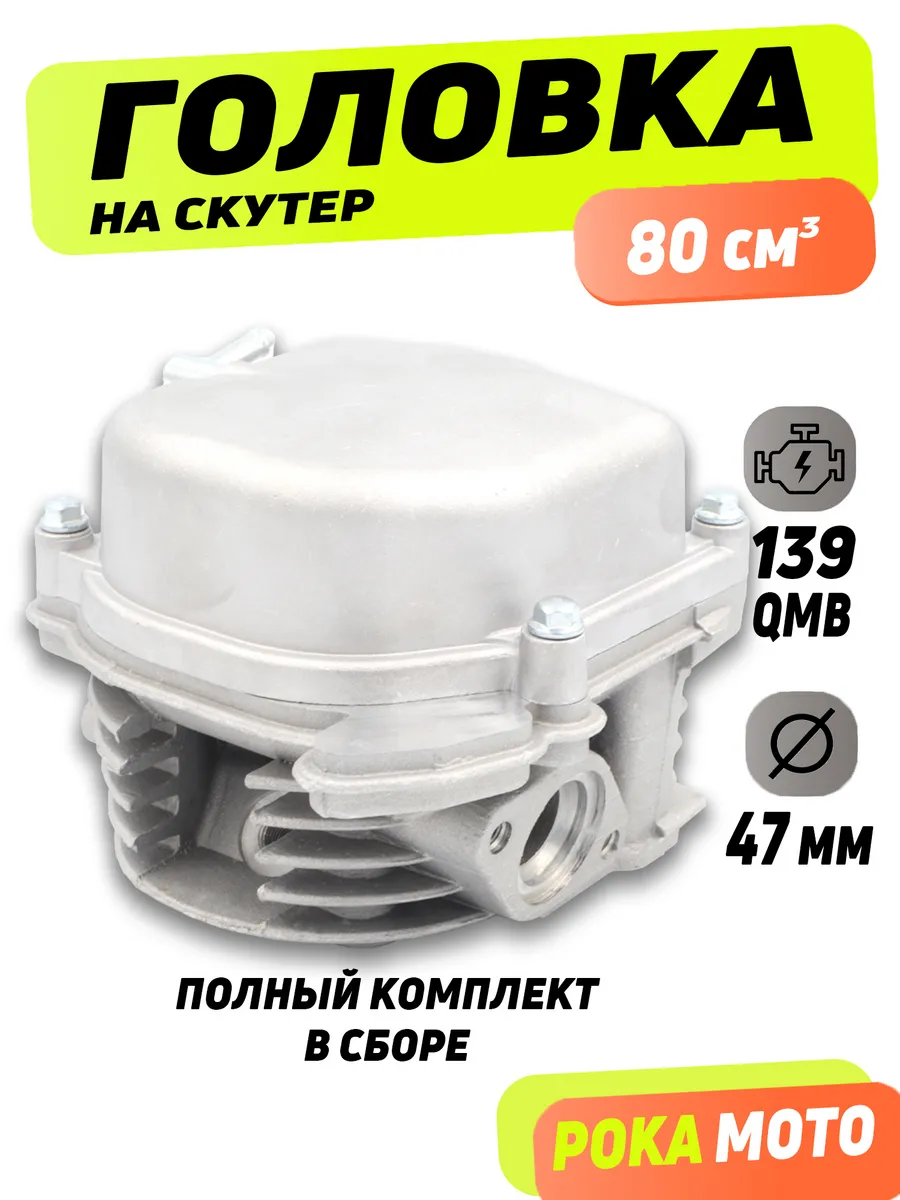 Головка на скутер полностью в сборе 80 кубов 139QMB