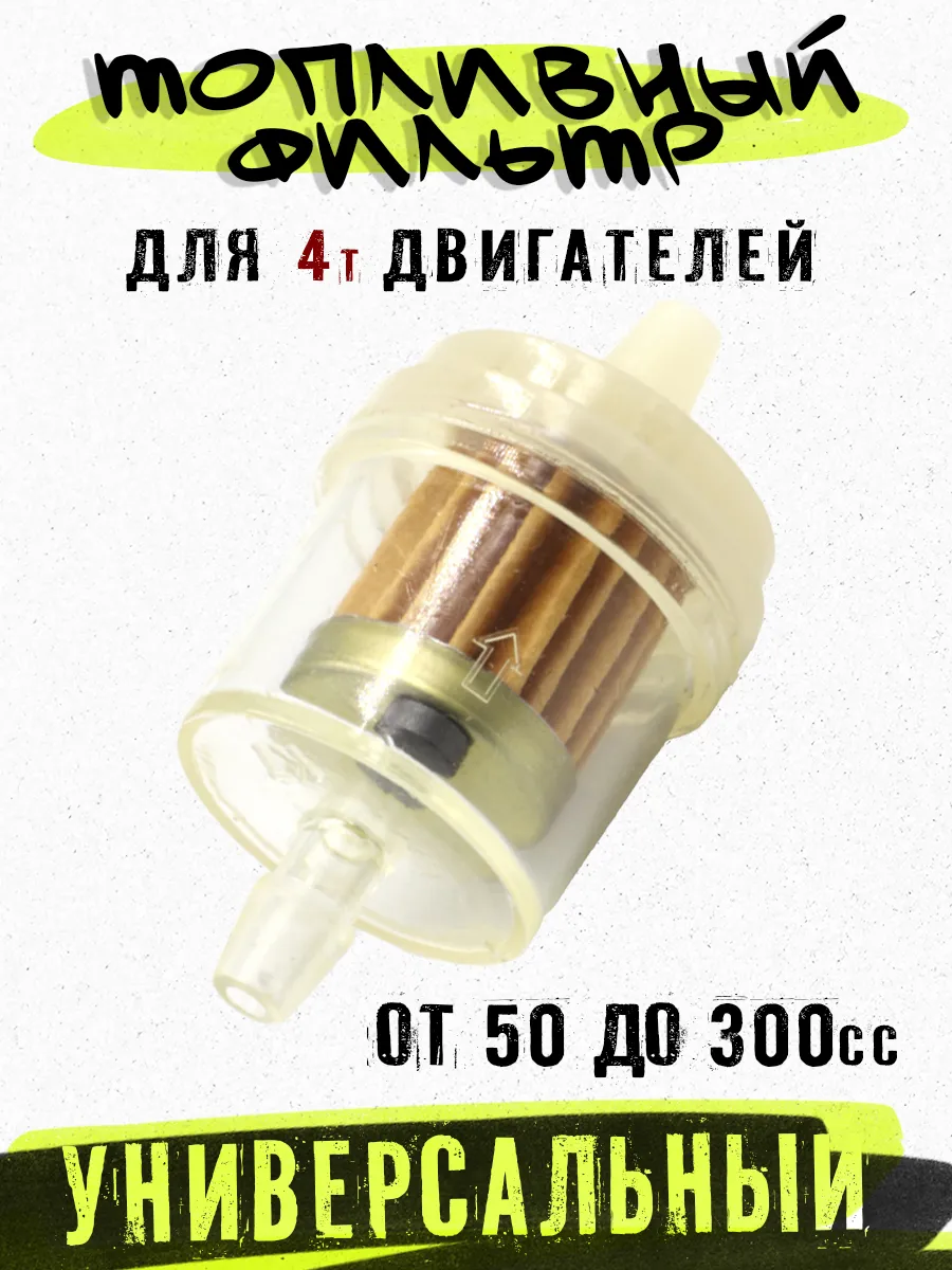 Топливный фильтр с магнитом на мопед скутер мотоцикл