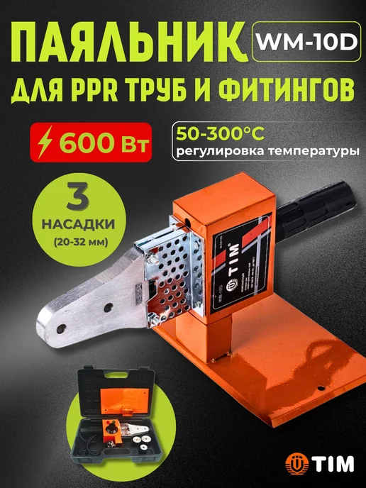 TIM Компактный аппарат для сварки пластиковых труб и фитингов, черный