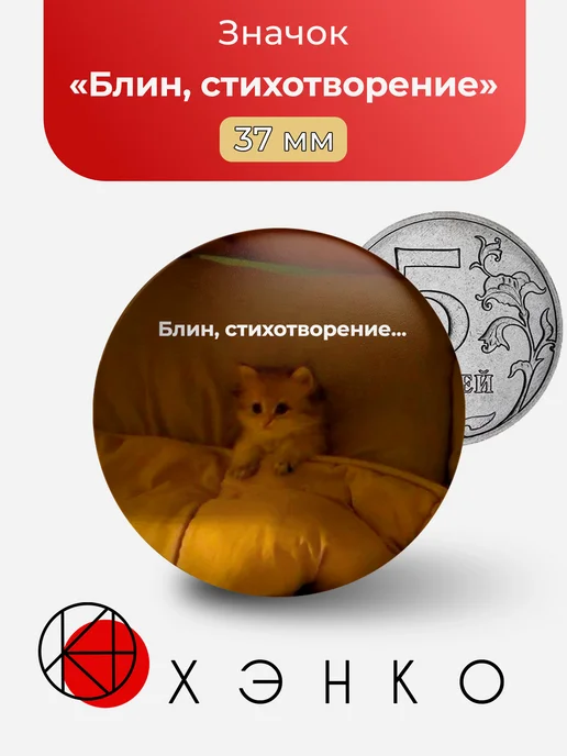Мем Блин, стихотворение значок