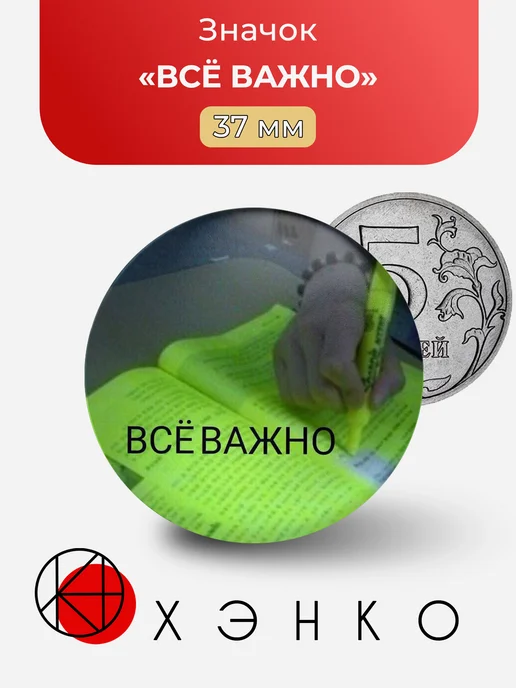 Мем Всё важно значок