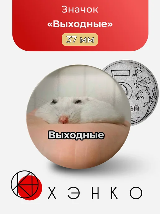 Мем Выходные значок