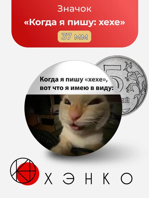 Мем Когда я пишу хехе значок