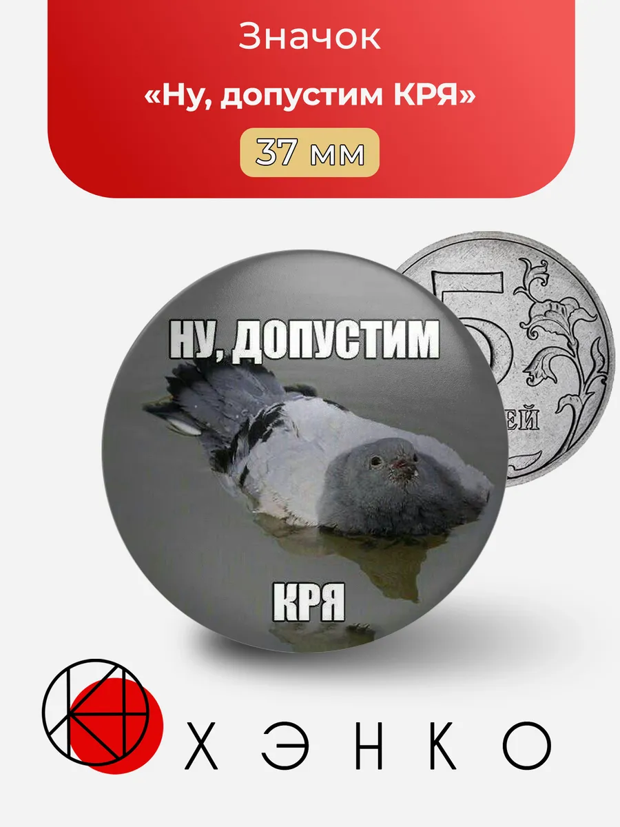 Мем Ну допустим КРЯ значок